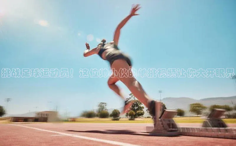 恒盛平台登录入口网页版爱慕股份挑战足球运动员！这位帅小伙的单挑视频让你大开眼界