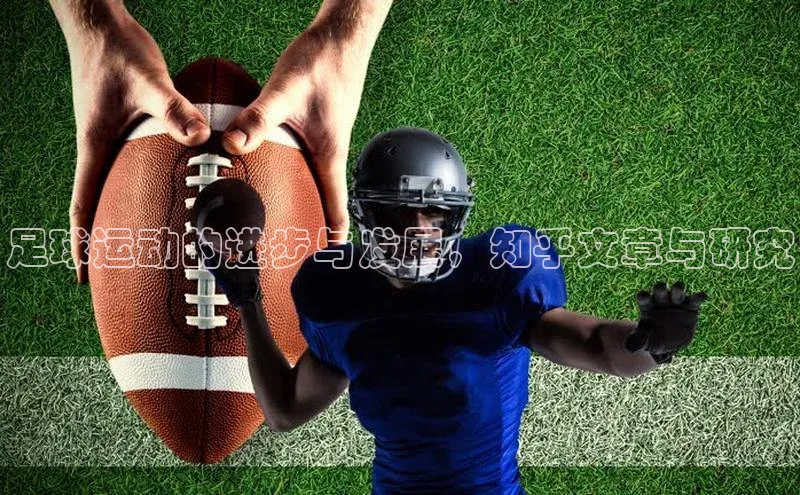 恒盛注册吧登录入口蓝色光标足球运动的进步与发展，知乎文章与研究