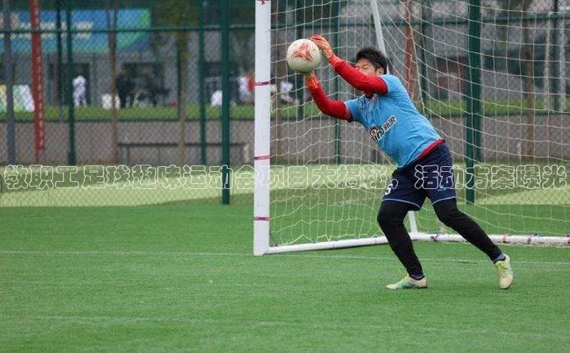 恒盛平台登录入口网页版滴滴出行教职工足球趣味运动会项目大揭秘，活动方案曝光