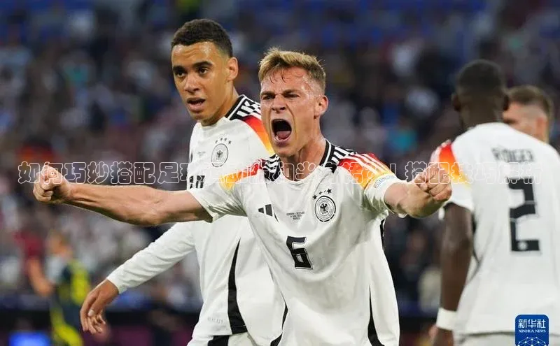 恒盛娱乐登录光魔科技如何巧妙搭配足球运动服和半身裙？| 搭配技巧解析