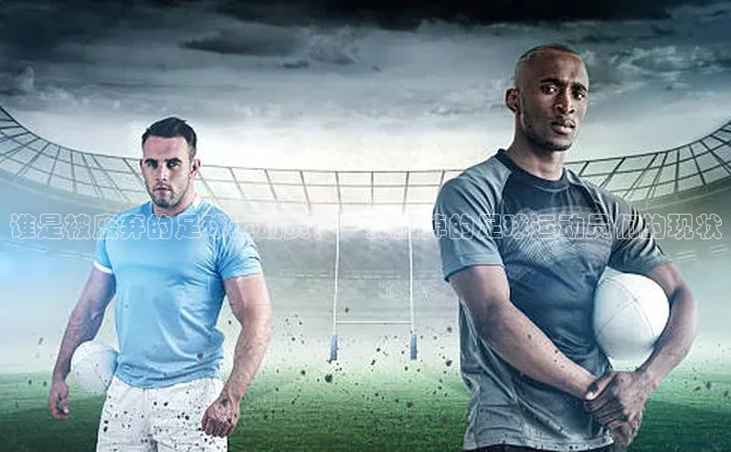 恒盛娱乐官网荣信文化谁是被废弃的足球运动员？一探废掉的足球运动员们的现状