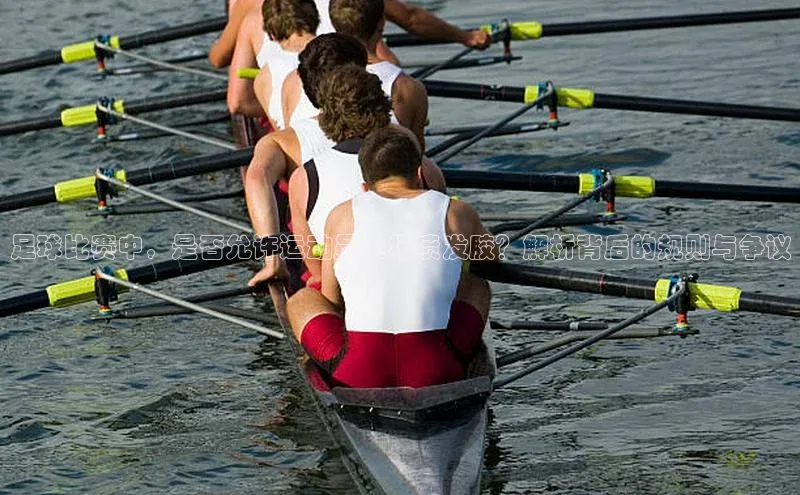 恒盛娱乐注册宣亚国际足球比赛中，是否允许运动员上场喷发胶？解析背后的规则与争议