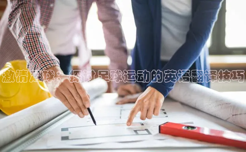 恒盛app下载百度数据开放平台激情足球：探讨足球运动的英语翻译技巧