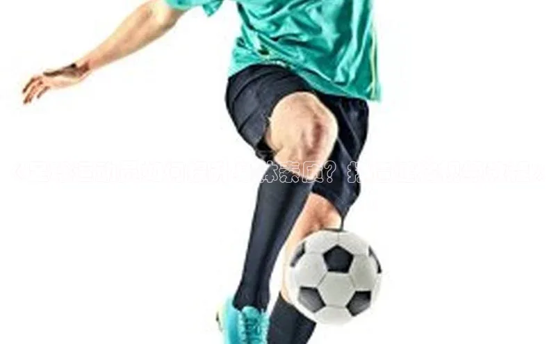 恒盛娱乐普信公司《足球运动员如何提升身体素质？打造健将视频教程》