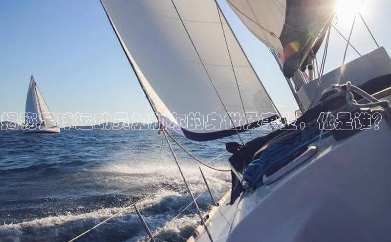 恒盛娱乐百度营销中心揭秘足球运动员加加尔的身世及事业，他是谁？