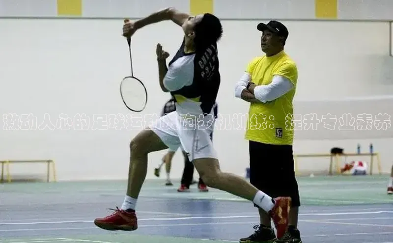 恒盛娱乐注册赛富乐斯激动人心的足球运动员跑步机训练：提升专业素养