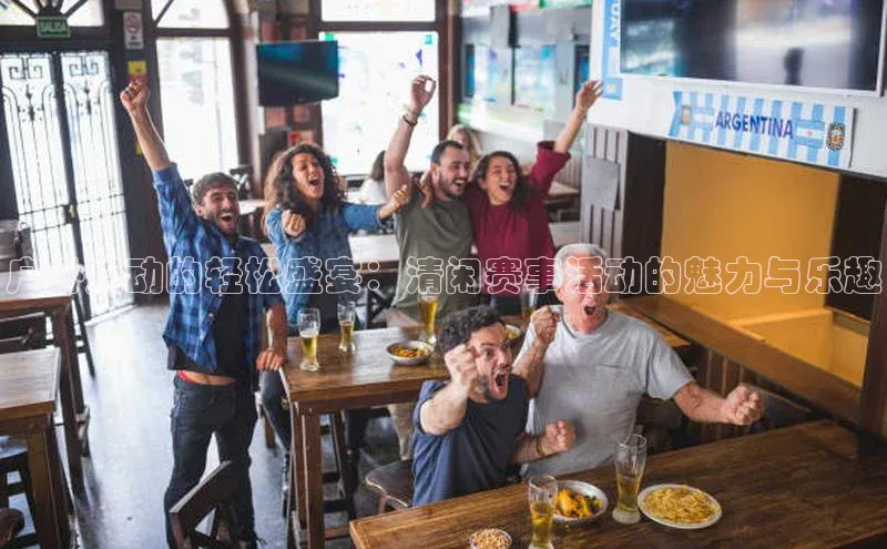 恒盛娱乐官网荣信文化户外运动的轻松盛宴：清闲赛事活动的魅力与乐趣