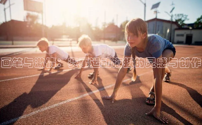 恒盛平台登录入口网站百度信誉画笔与激情：赛事运动海报的灵感与创作