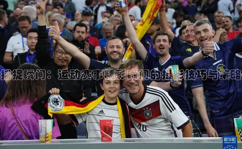 恒盛平台登录入口网站元隆雅图捕捉瞬间：运动赛事精彩瞬间的摄影技巧与策略