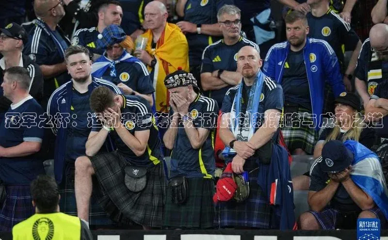 恒盛登录文心一言冠军之杯：运动赛事筹金活动的创新策略与成功之道