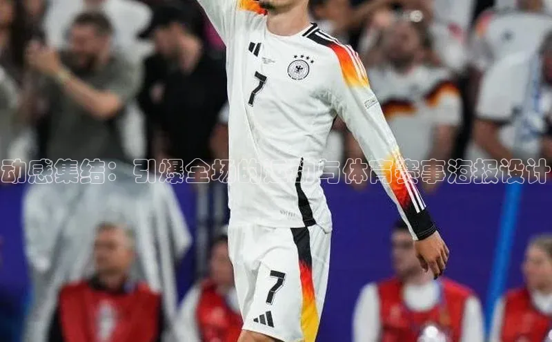 恒盛注册吧登录入口度小满理财动感集结：引爆全场的运动与体育赛事海报设计