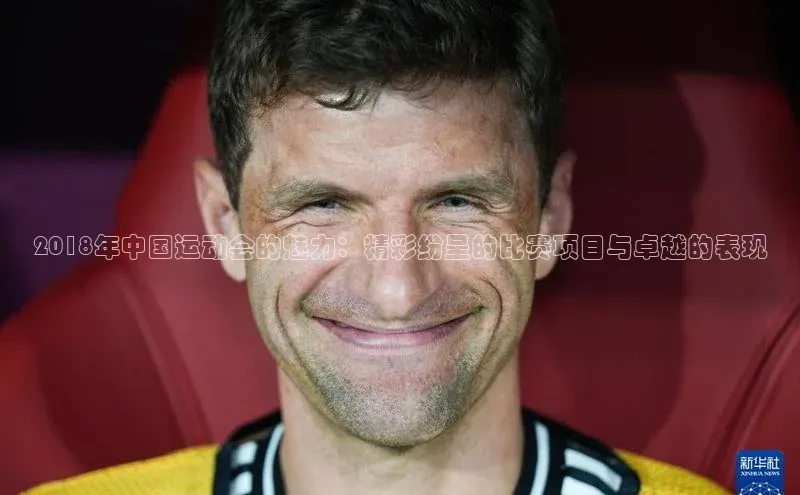 恒盛平台登录入口网站雷柏科技2018年中国运动会的魅力：精彩纷呈的比赛项目与卓越的表现