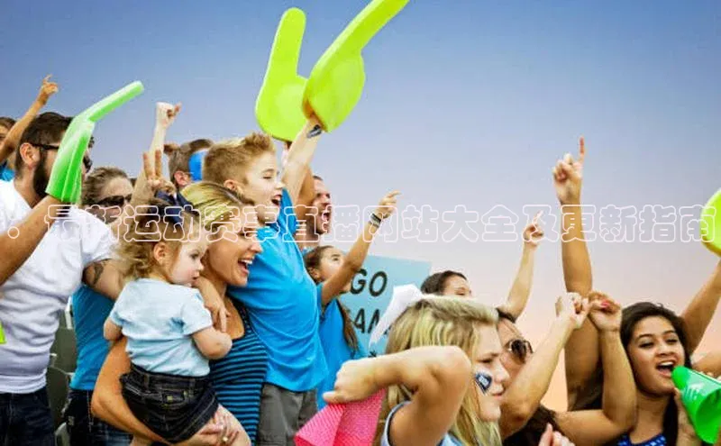 恒盛平台登录度小满支付：最新运动赛事直播网站大全及更新指南