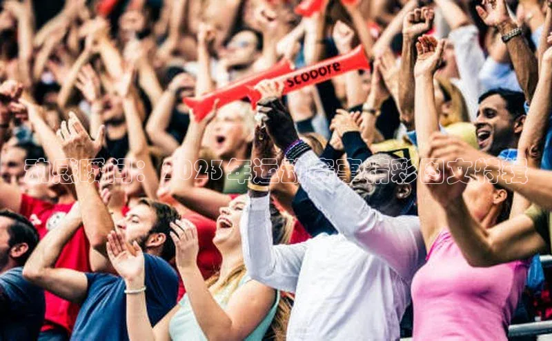 恒盛娱乐登录光魔科技动感瞬间：2023年运动赛事精彩图文特辑