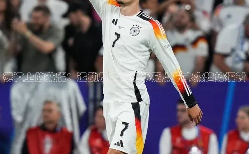 恒盛娱乐小米赛道上的荣耀：运动员定向赛事亮点与未来趋势探讨