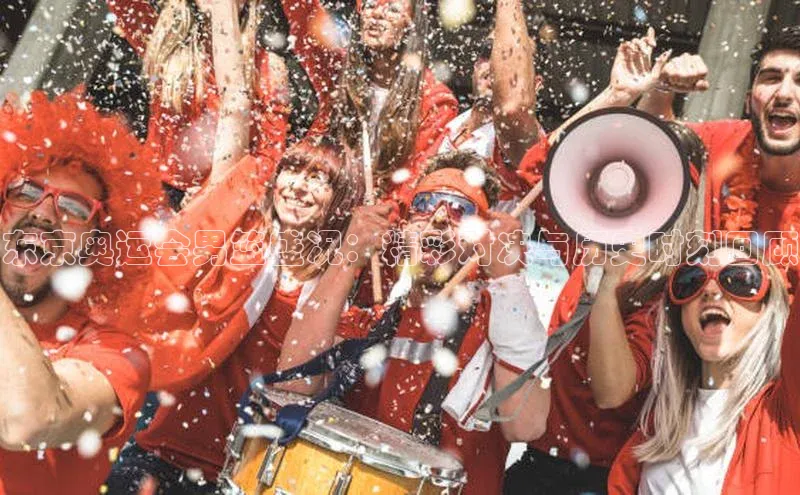 恒盛娱乐官网百度手机助手东京奥运会男篮盛况：精彩对决与历史时刻回顾