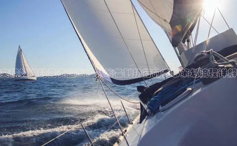 恒盛平台登录入口网页版百度游戏突破极限的竞赛蓝图：从筹备到执行的赛事策划流程详解