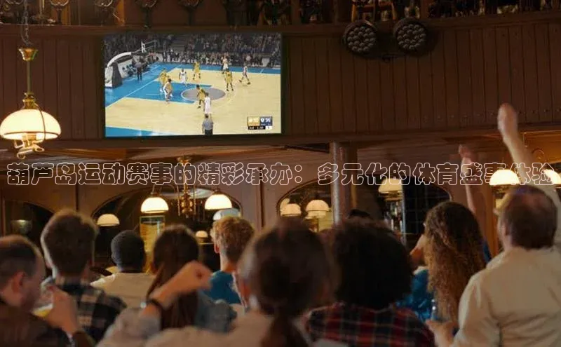 恒盛娱乐app华策影视葫芦岛运动赛事的精彩承办：多元化的体育盛事体验