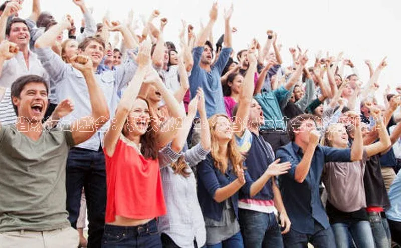 恒盛娱乐登录百度移动开放平台省级运动盛会：和庆祝2023年省级运动会的精彩瞬间