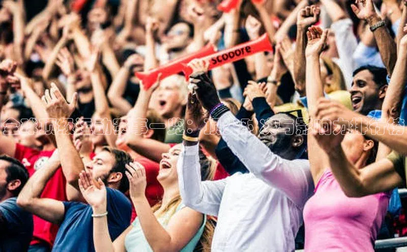 全球顶级运动赛事一览：顶尖对决与影响力排行榜