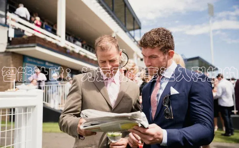 智能计时：为运动赛事注入科技的