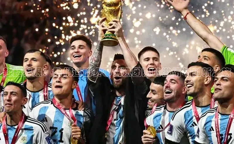 超越界限：我们运动赛事创意团队的激情与创新之旅