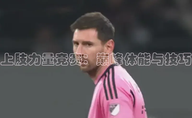 上肢力量竞赛：巅峰体能与技巧