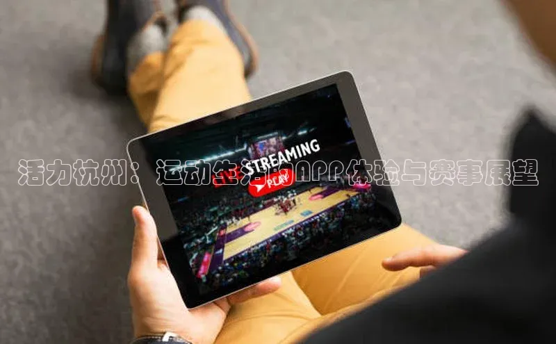 活力杭州：运动生活的APP体验与赛事展望