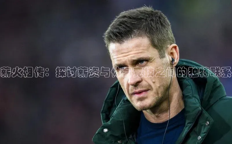 薪火相传：探讨薪资与体育竞技之间的独特联系