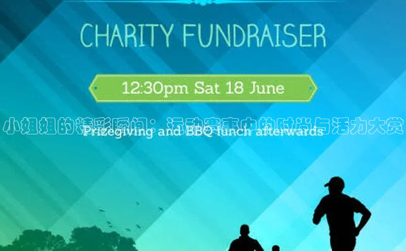 小姐姐的精彩瞬间：运动赛事中的时尚与活力大赏