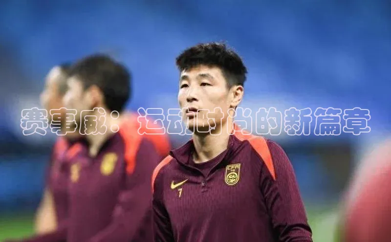 赛事威：运动时尚的新篇章