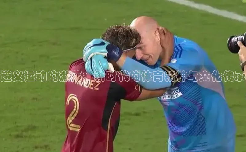 遵义运动的激荡：新时代的体育精神与文化传承