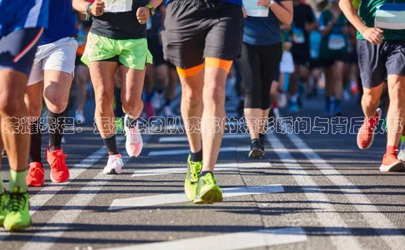 荣耀赛程：运动会团队赛事的精彩瞬间与背后故事