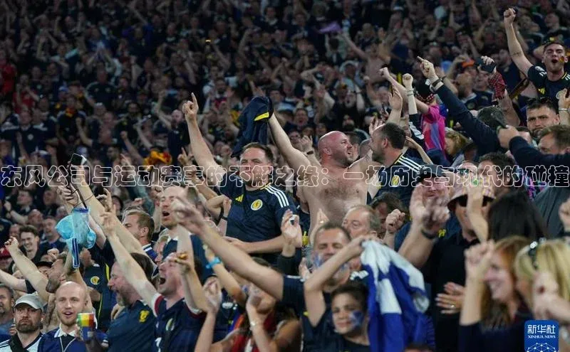 东风公司与运动赛事的不解之缘：一场历史与现代的碰撞