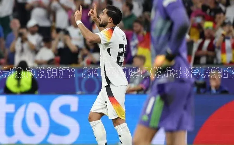 竞技心的调适：射击运动赛事的心理指导策略