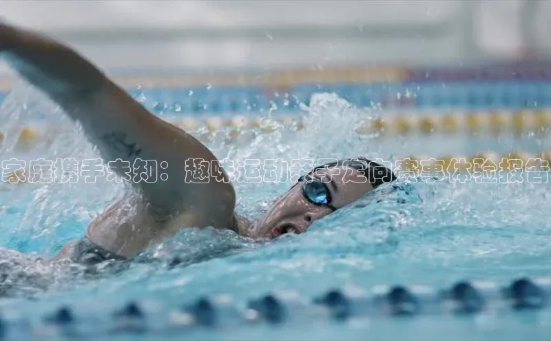 家庭携手未知：趣味运动亲子定向赛事体验报告