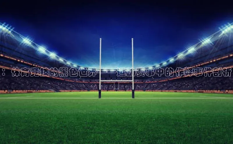 ：体育竞技的黑色世界——运动赛事中的作弊事件剖析