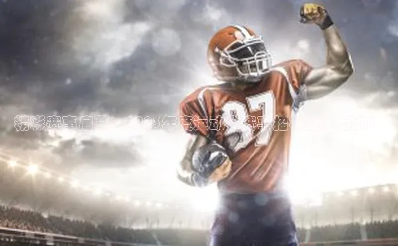 精彩赛事启幕：2023年度运动会赛事招标盛大启动！