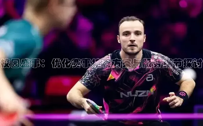 校园盛事：优化赛事接待方案与服务细节探讨