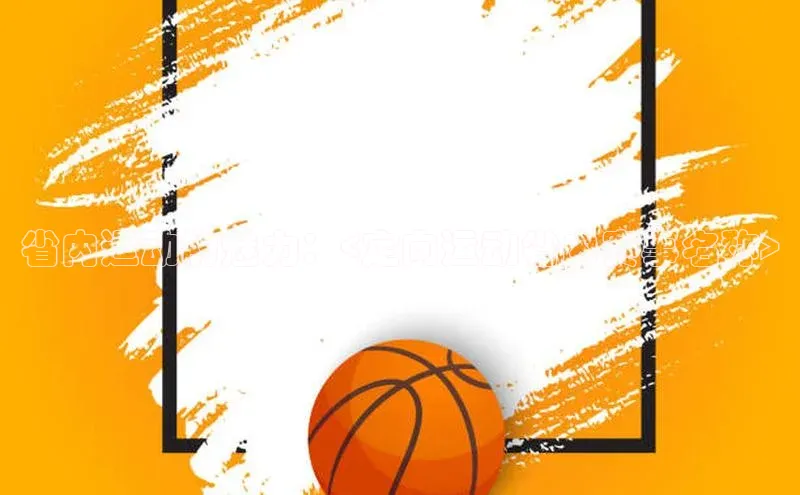 省内运动的魅力：<定向运动省内赛事名称>