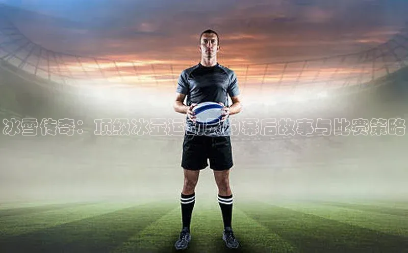 冰雪传奇：顶级冰壶运动员的幕后故事与比赛策略