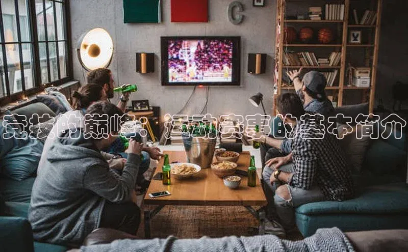 竞技的巅峰：运动赛事的基本简介