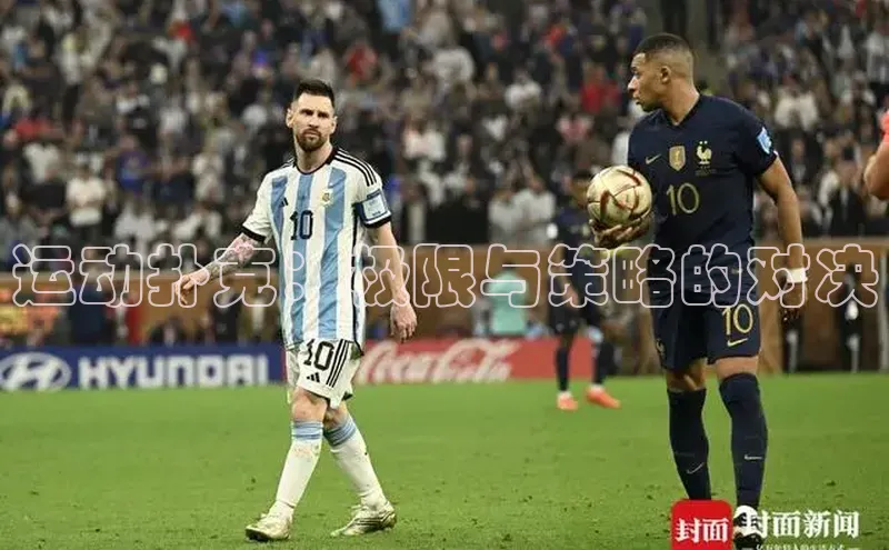 运动扑克：极限与策略的对决