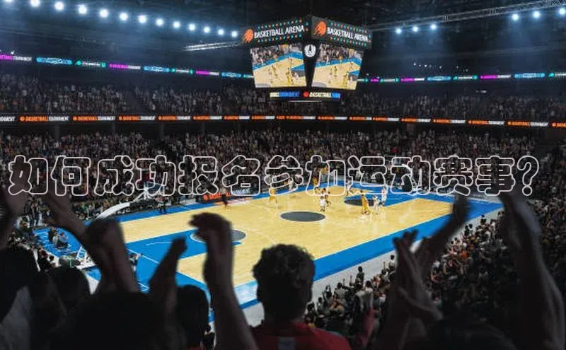 如何成功报名参加运动赛事？