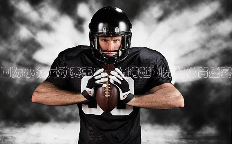 国际小众运动赛事：一场跨越国界的体育盛宴