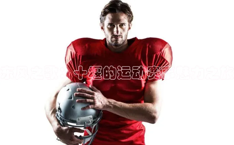 东风之歌：十堰的运动赛事魅力之旅