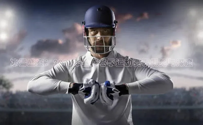 冰雪盛宴：2023年全球冬季运动赛事概览与深度