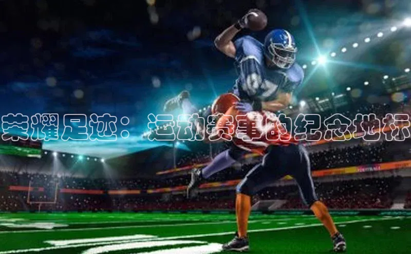 荣耀足迹：运动赛事的纪念地标