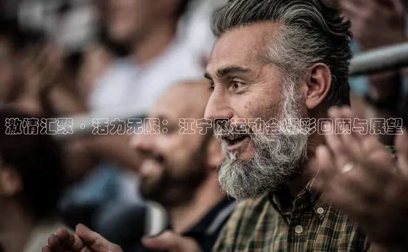 激情汇聚·活力无限：江宁区运动会精彩回顾与展望