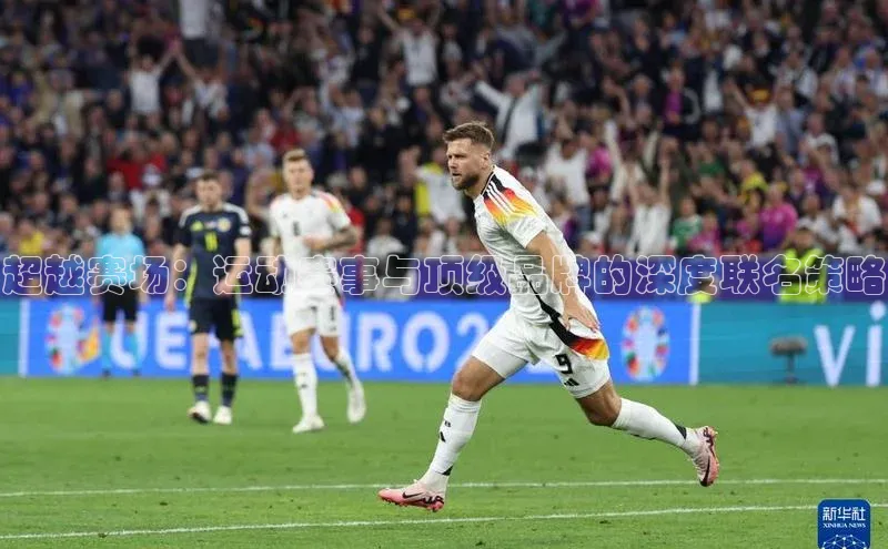 超越赛场：运动赛事与顶级品牌的深度联名策略